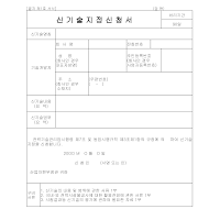 신기술지정신청서